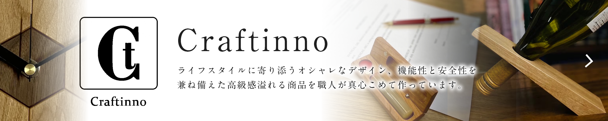 Craftinno　（クラフティーノ）